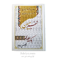 تفسیر یک جلدی مبین ویرایش جدید(بهرام پور)